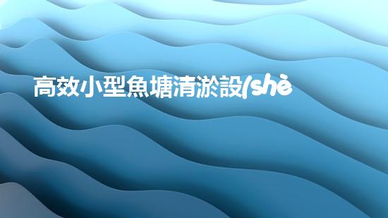 高效小型魚塘清淤設(shè)備，輕松維護水環(huán)境